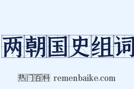 两朝国史组词是什么意思的图片
